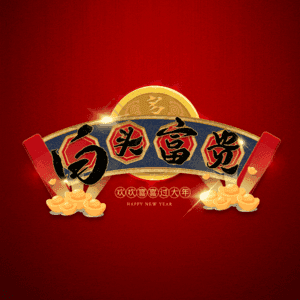 白头富贵