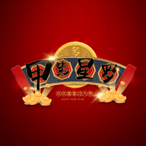 甲第星罗