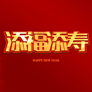 添福添寿