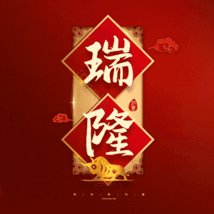 瑞隆