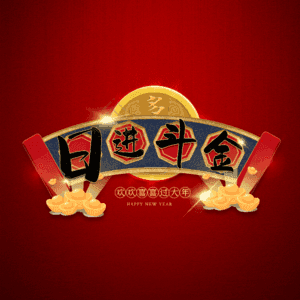 日进斗金