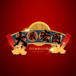 大展宏图
