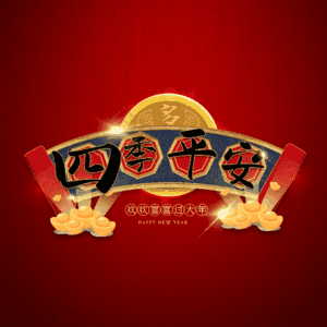四季平安