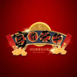 富贵荣华