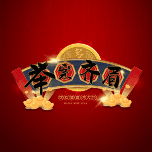 举案齐眉