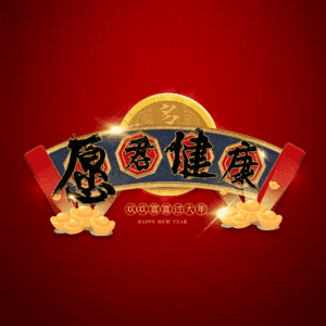 愿君健康 艺术字