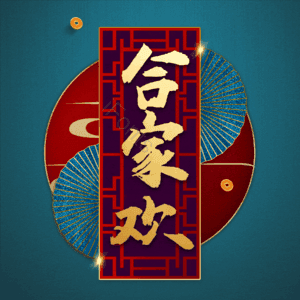 合家欢