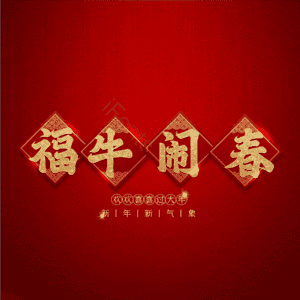 福牛闹春