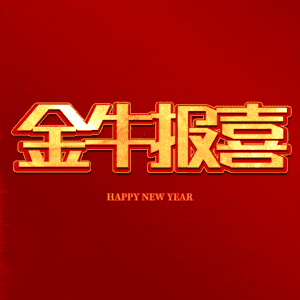 金牛报喜