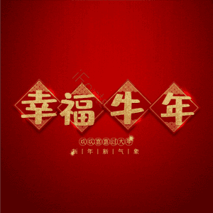 幸福牛年 艺术字
