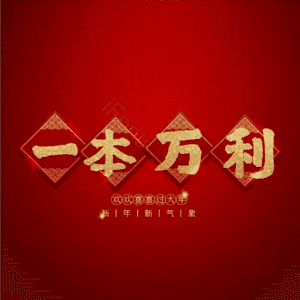 一本万利