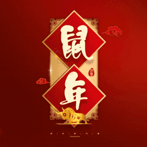 鼠年