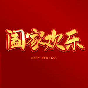 阖家欢乐