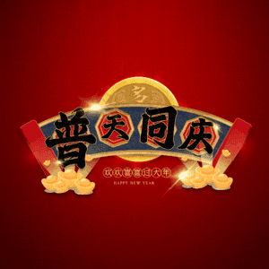 普天同庆