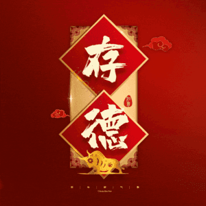 存德