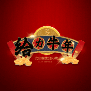 给力牛年 艺术字