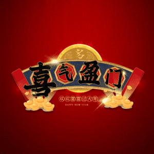 喜气盈门