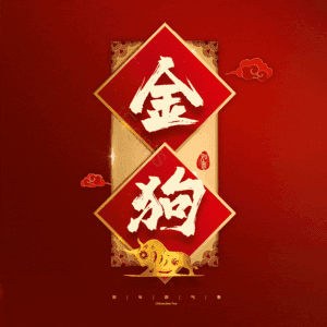 金狗