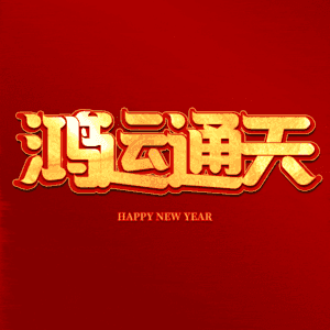 鸿运通天