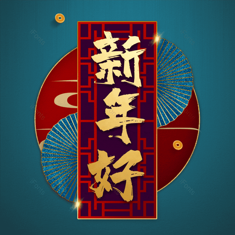 新年好图片,元素,PNG,免抠素材