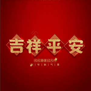 吉祥平安