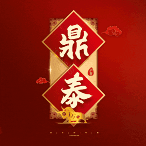 鼎泰