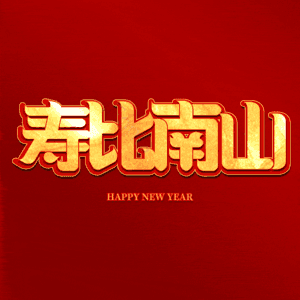 寿比南山