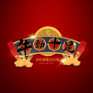 牛劲十足
