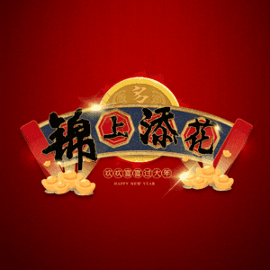 锦上添花