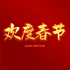 欢度春节