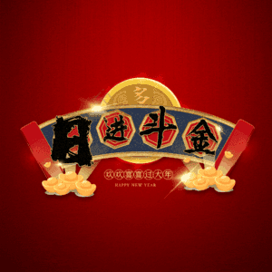 日进斗金