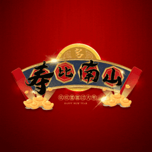 寿比南山