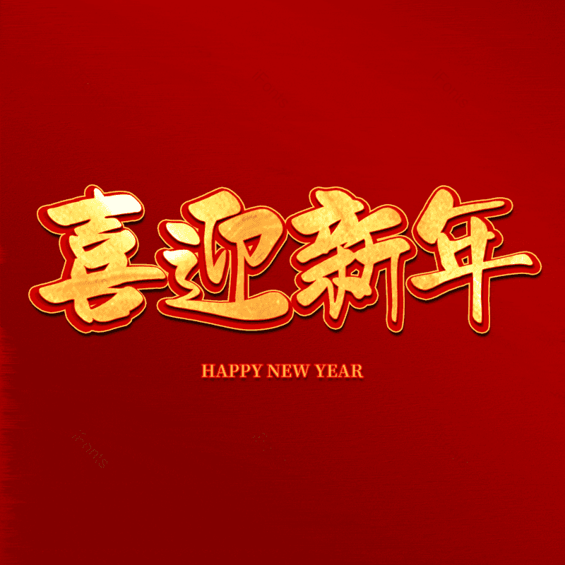 喜迎新年图片,元素,PNG,免抠素材