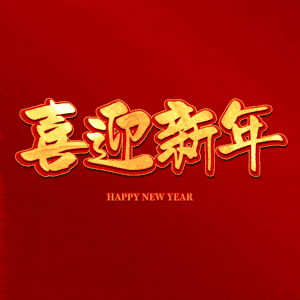 喜迎新年