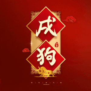 戌狗