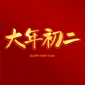 大年初二