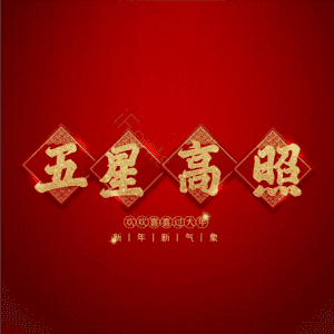 五星高照