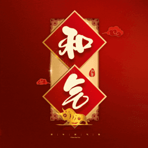 和气