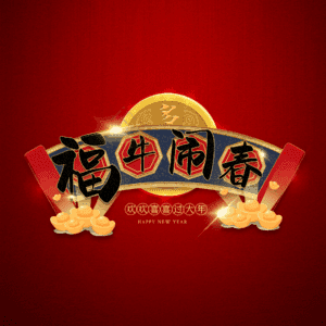 福牛闹春