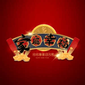 家庭幸福