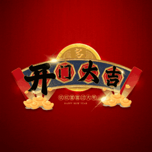 开门大吉