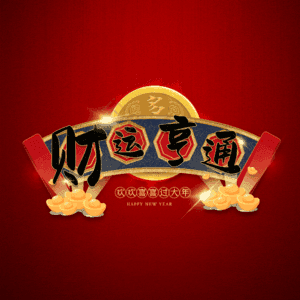 财运亨通