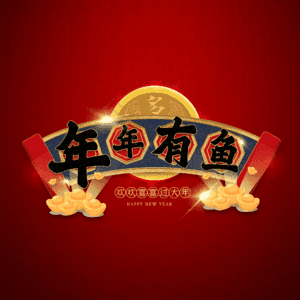 年年有鱼
