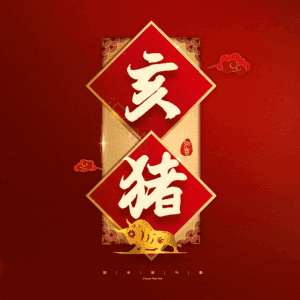 亥猪