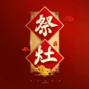 祭灶 小年 艺术字