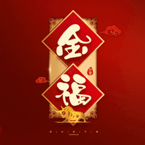 金福