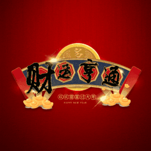 财运亨通