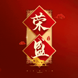 荣盛
