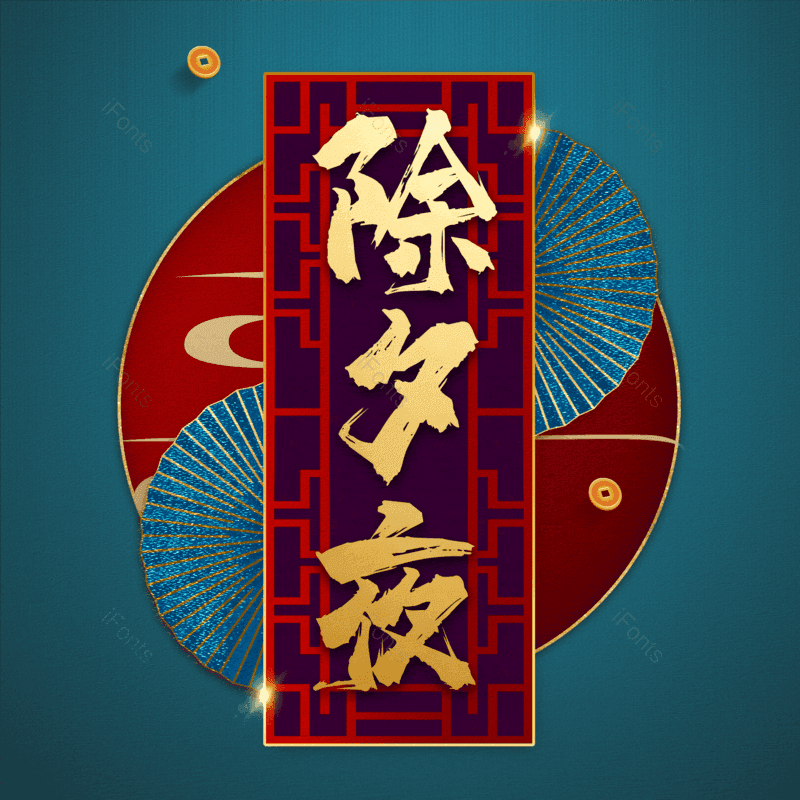 除夕夜图片,元素,PNG,免抠素材