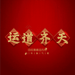 运道齐天